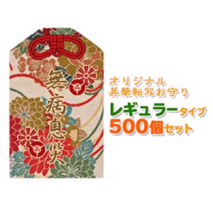 オリジナル 昇華転写御守り 大サイズ(レギュラータイプ) 500個セット