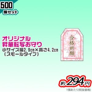 オリジナル 昇華転写御守り 小サイズ(スモールタイプ) 500個セット｜pr-youhin