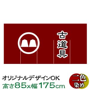 オリジナルのれん 高さ85cm×幅175cm 染色2色 | オーダーメイド暖簾 別注のれん｜pr-youhin