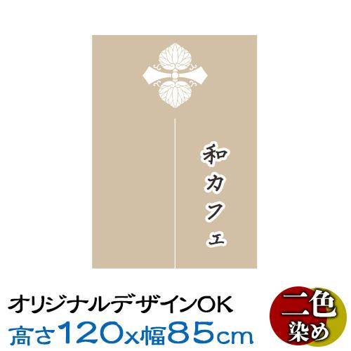 オリジナルのれん 高さ120cm×幅85cm 染色2色 | 縦長タイプ オーダーメイド暖簾 別注のれ...