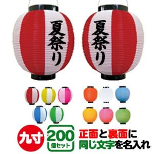 ポリ提灯 名入れ 9寸丸 両面同一内容印刷 100個セット | Φ22.5×H25cm