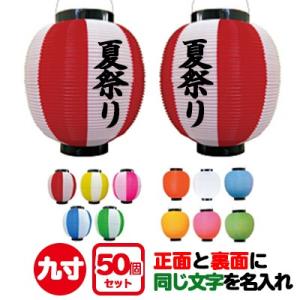 ちょうちん提灯　名入れ　ダンス　イベント　祭り　呑み屋　933 ポリ提灯 名入れ 9寸丸 両面同一内容印刷 100個セット | Φ22.5×H25cm