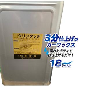 クリーンタッチ 納車WAX 18リットル入 一斗缶タイプ | 整備用品 業務用 ワックス カーワックス タッチコート｜pr-youhin