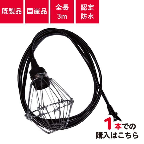認定防水型 提灯用ソケットコード 1灯用 | 国産品 提灯コード ちょうちん用