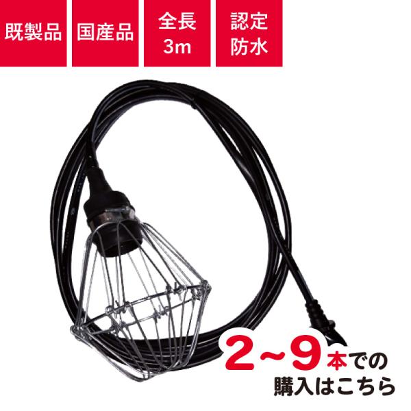(2〜9本) 認定防水型 提灯用ソケットコード 1灯用 | 国産品 提灯コード ちょうちん用