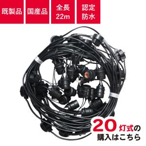 屋外用 長谷川製作所 LED電球一体型提灯コード 防水仕様 10灯 全長10m
