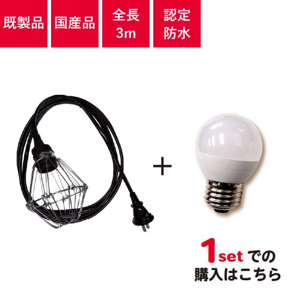 認定防水型提灯用ソケットコード 1灯用 防雨型提灯用LED電球セット | 国内メーカー 提灯コード ...