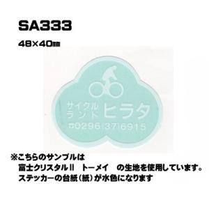 |300枚セット| SA333 名入れステッカー (オリジナルシルク印刷ステッカー) 印刷代込 | 自動車販売 バイク販売 自転車販売業者様向け｜pr-youhin