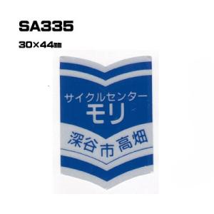 |300枚セット| SA335 名入れステッカー (オリジナルシルク印刷ステッカー) 印刷代込 | 自動車販売 バイク販売 自転車販売業者様向け｜pr-youhin