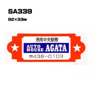 |300枚セット| SA339 名入れステッカー (オリジナルシルク印刷ステッカー) 印刷代込 | 自動車販売 バイク販売 自転車販売業者様向け｜pr-youhin