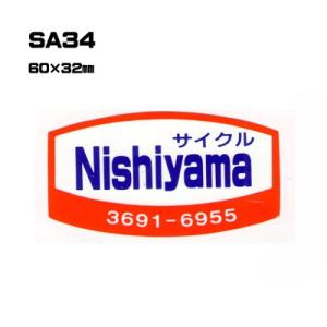 |300枚セット| SA34 名入れステッカー (オリジナルシルク印刷ステッカー) 印刷代込 | 自動車販売 バイク販売 自転車販売業者様向け｜pr-youhin