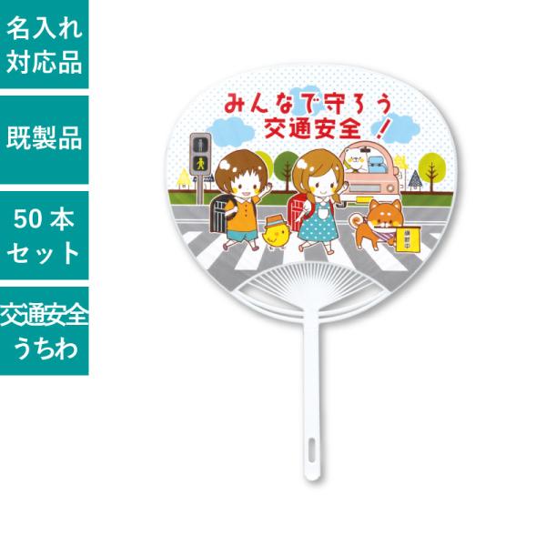 標準サイズうちわ 子供 交通安全 50本セット | SK-1 ポリうちわ 団扇