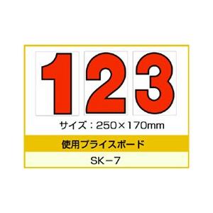 SK-7用 数字 バラ プライスボード用数字 | SK-7MP プライス数字 自動車販売店向け【メー...