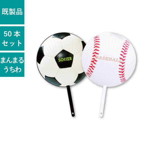まんまるうちわ 50本セット サッカー 野球 | SM-1 ポリうちわ 団扇 ボール ボール型うちわ...