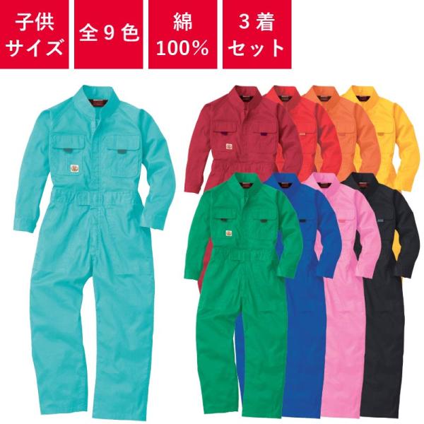 【3着セット】 つなぎ 作業着 業務用 衣装 イベント オールシーズン 子供 キッズ 9009