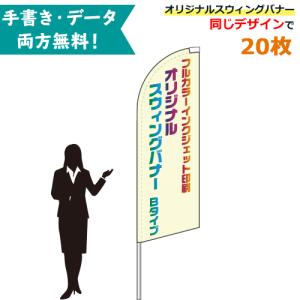 オリジナル スウィングバナー Bタイプ 専用ポール付 20枚セット W66×H184cm | 無料でデザイン作成! 名入れ 特注 のぼり旗 幟旗 展示場 車販売 イベント｜pr-youhin