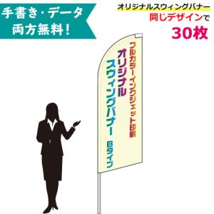 オリジナル スウィングバナー Bタイプ 専用ポール付 30枚セット W66×H184cm | 無料でデザイン作成! 名入れ 特注 のぼり旗 幟旗 展示場 車販売 イベント｜pr-youhin