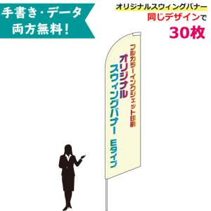 オリジナル スウィングバナー Eタイプ 専用ポール付 30枚セット W86×H354cm | 無料でデザイン作成! 名入れ 特注 のぼり旗 幟旗 展示場 車販売 イベント｜pr-youhin