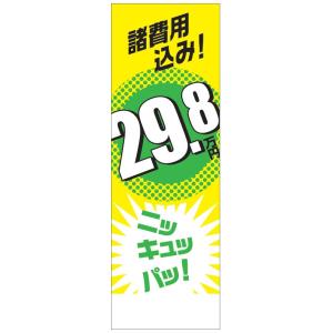 社名入れ可能！のぼり「諸費用込み29.8万円」5枚セット