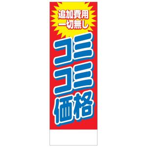 社名入れ可能！のぼり「コミコミ価格」5枚セット｜pr-youhin