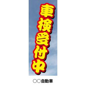 社名入れ可能！のぼり「車検受付中」10枚セット｜pr-youhin