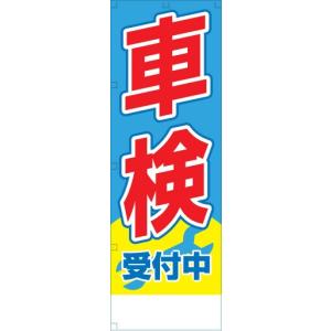 社名入れ可能！のぼり「車検受付中」10枚セット｜pr-youhin