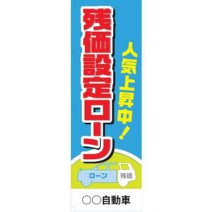 社名入れ可能！のぼり「残価設定ローン」20枚セット｜pr-youhin