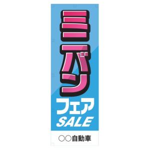 社名入れ可能！のぼり「ミニバンフェア」20枚セット｜pr-youhin