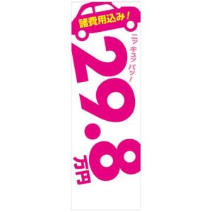 社名入れ可能！のぼり「諸費用込み！29.8万円」10枚セット｜pr-youhin