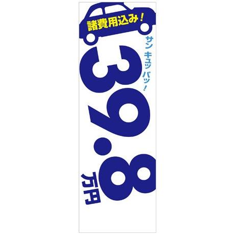 社名入れ可能！のぼり「諸費用込み！39.8万円」5枚セット