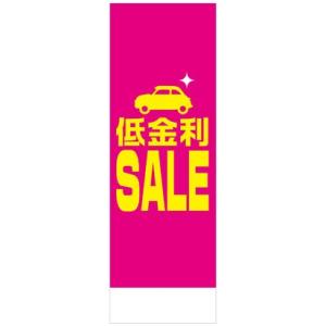 社名入れ可能！のぼり「低金利ＳＡＬＥ」20枚セット