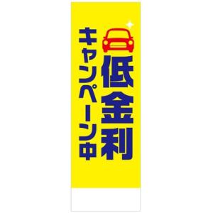 社名入れ可能！のぼり「低金利キャンペーン中」10枚セット｜pr-youhin