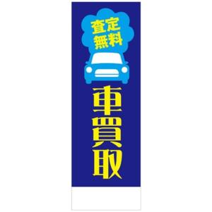 社名入れ可能！のぼり「査定無料 車買取」20枚セット｜pr-youhin