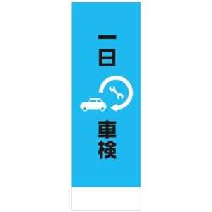 社名入れ可能！のぼり「一日車検」10枚セット｜pr-youhin