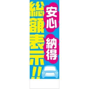 社名入れ可能！のぼり「総額表示！！安心納得」10枚セット