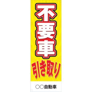 社名入れ可能！のぼり「不要車引き取り」20枚セット｜pr-youhin