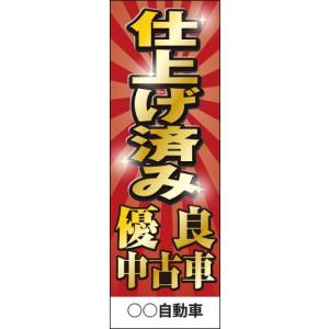 社名入れ可能！のぼり「仕上げ済み 優良中古車」10枚セット｜pr-youhin