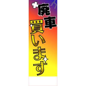 社名入れ可能！のぼり「廃車買います」20枚セット｜pr-youhin