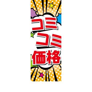 社名入れ可能！のぼり「コミコミ価格」10枚セット｜pr-youhin