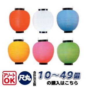 (10〜49個) 尺丸 単色 ポリ提灯 | Φ2...の商品画像