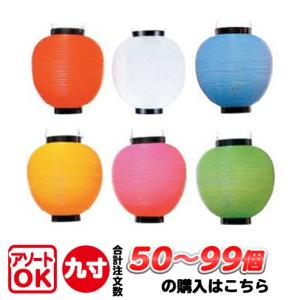 15〜49個) 九寸丸 単色 ポリ提灯 | Φ22.5×H25cm 祭り 装飾 : PR用品の