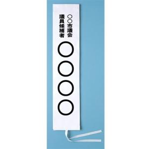 選挙用タスキ (名入れ) /芯有り 15×150cm フルカラー可能