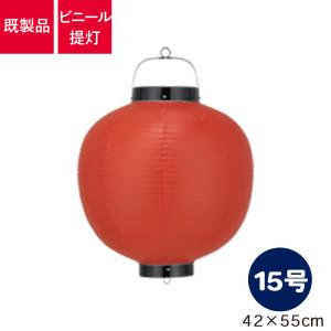 Tb215-6 15号丸型 赤/黒枠 ビニール提灯 | 42×55cm 装飾ちょうちん 