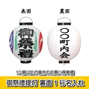 (10個以上〜) 裏面1行 名入れ 御祭禮 13号丸型 ビニール提灯 | φ34cm×H50cm Tb350 職人お任せ 一筆書き 御祭禮 御神燈 ちょうちん