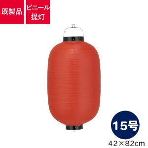 Tb115-6 15号長型 赤/黒枠 ビニール提灯 | 42×82cm 装飾ちょうちん 