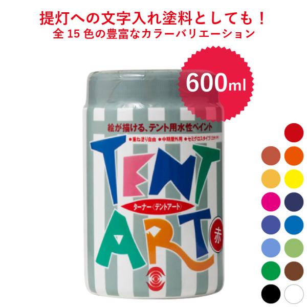 ターナー テントアート 600ml 全15色 | F★★★★認定商品 | 塗料  水性 ペイント ビ...
