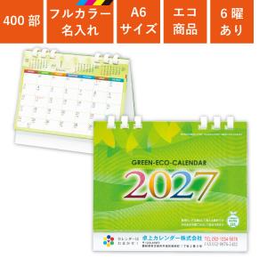 カレンダー 卓上 400部 フルカラー名入れ 2027年 全面印刷 グリーンエコカレンダー A6サイズ W148×H125mm オンデマンド印刷 (TS-100)