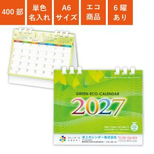 カレンダー 卓上 400部 1色名入れ 2027年 全面印刷 グリーンエコカレンダー A6サイズ W148×H125mm オンデマンド印刷 (TS-100)