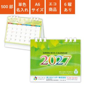カレンダー 卓上 500部 1色名入れ 2027年 全面印刷 グリーンエコカレンダー A6サイズ W148×H125mm オンデマンド印刷 (TS-100)