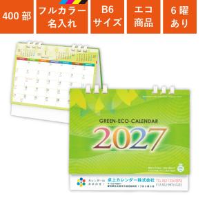 カレンダー 卓上 400部 フルカラー名入れ 2027年 全面印刷 グリーンエコカレンダー B6サイズ W180×H155mm オンデマンド印刷 (TS-300)